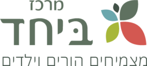 ביחד - מרכז רב תחומי לחיזוק מיומנויות בילדים, נוער והורים