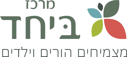 ביחד - מרכז רב תחומי לחיזוק מיומנויות בילדים, נוער והורים