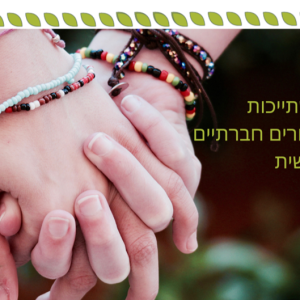 ביחדנס ספט 24_864x864-r(1) (1) ביחדנס ספט 24_864x864-r(1) (1)