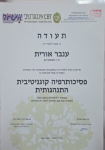 אורית ענבר תעודת פסיכותרפיה קוגניטיבית התנהגותית CBT